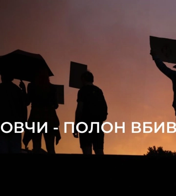 &quot;Не мовчи полон вбиває&quot;: у Львові підтримали військовополонених та згадали трагедію в Оленівці