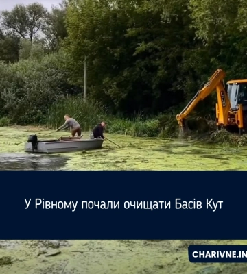 У Рівному почали очищати Басів Кут