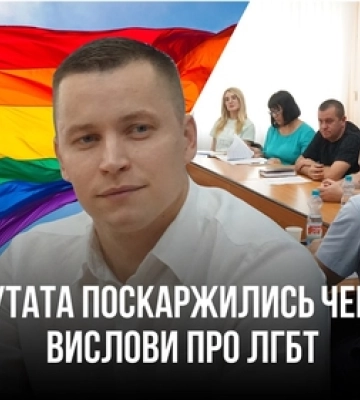 На депутата Луцькради поскаржилися через утиски прав ЛГБТ