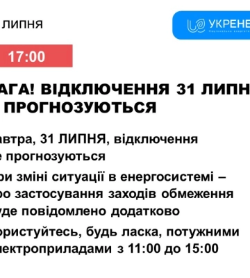 Відключення 31 липня на Сумщині не прогнозуються