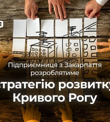 Підрядник із Закарпаття розробить Стратегію розвитку Кривого Рогу до 2030 року