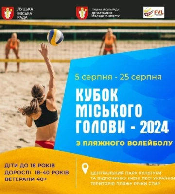 Стартувала реєстрація на змагання з пляжного волейболу у Луцьку