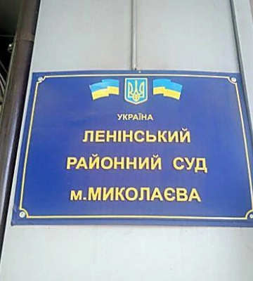 Депутати Миколаївської міськради звернулись до Президента України щодо перейменування Ленінського суду в Миколаєві