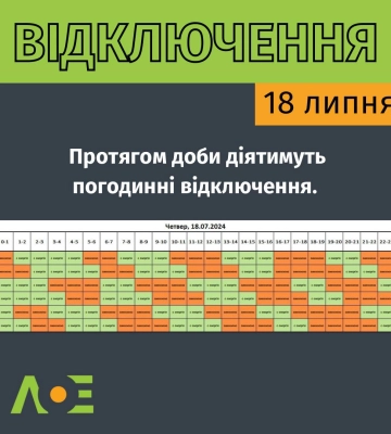 Графіки вимкнення світла на Львівщині 18 липня. Найдовше - в одній групі