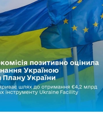 Ukraine Facility: Єврокомісія надасть Україні ще €4,2 млрд