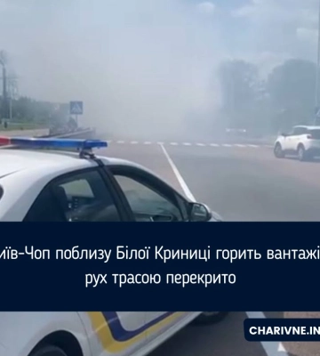 На Київ-Чоп поблизу Білої Криниці горить вантажівка - рух трасою перекрито