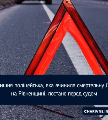 Колишня поліцейська, яка вчинила смертельну ДТП на Рівненщині, постане перед судом