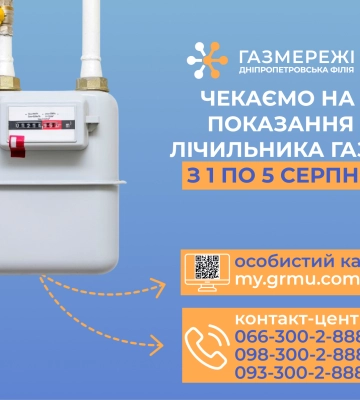 Дніпропетровська філія «Газмережі» чекає від клієнтів показання лічильників газу з 1 по 5 серпня