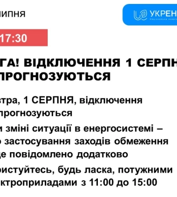 На Сумщині відключення світла 1 серпня не прогнозуються