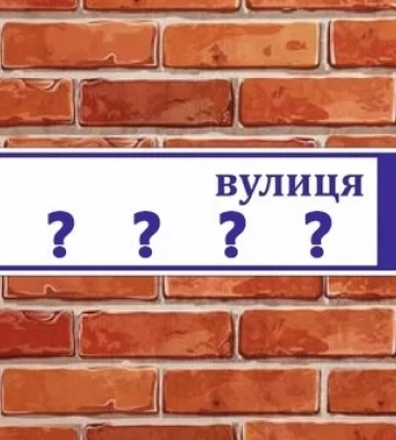 Мешканці Дніпра можуть писати скарги на перейменування топонімів: куди звертатися