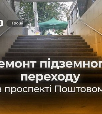 У Кривому Розі відремонтують підземний перехід на проспекті Поштовому