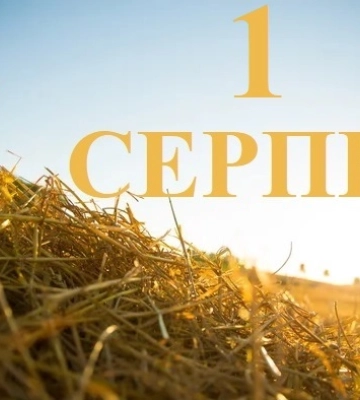 1 серпня - події дня та свята