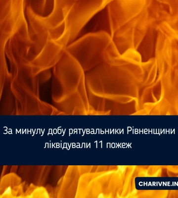 За минулу добу рятувальники Рівненщини ліквідували 11 пожеж