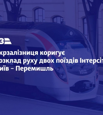 &quot;Укрзалізниця&quot; змінює розклад поїздів з Києва до Перемишля