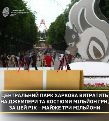 «Шопінг» для Центрального парку Харкова: КП купить одягу на майже 1 млн – ХАЦ