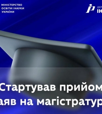 Стартувало подання заяв для вступу на магістратуру