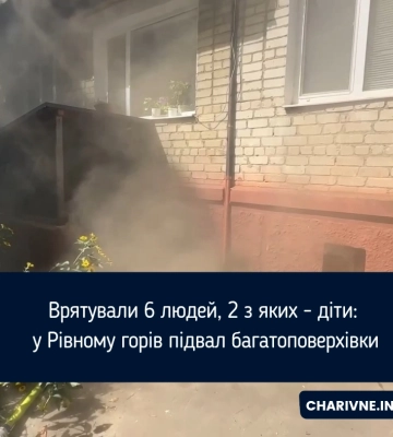 Врятували 6 людей, 2 з яких - діти: у Рівному горів підвал багатоповерхівки