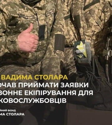 Фонд Вадима Столара розпочав приймати заявки на сезонне екіпірування для військовослужбовців Фонд Вадима Столара розпочав приймати заявки на сезонне екіпірування для військовослужбовців