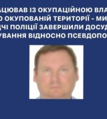 Співпрацював із окупаційною владою на тимчасово окупованій території – слідчі миколаївської поліції завершили досудове&amp;hellip;