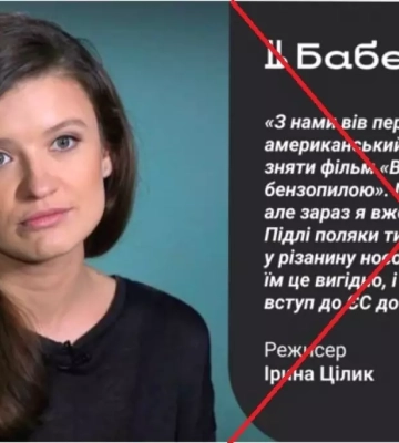 Дезінформація: «Бабель» опублікував «цитату» режисерки Ірини Цілик з ідеєю фільму «Волинська різанина бензопилою»