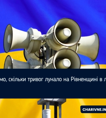 Відомо, скільки тривог лунало на Рівненщині в липні