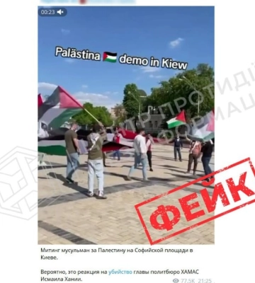 Росіяни поширюють фейк про мітинг на підтримку Палестини в центрі Києва - ЦПД