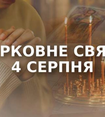 4 августа – какой религиозный праздник: что нельзя делать в этот день