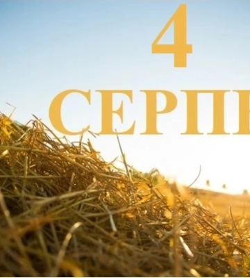 4 серпня - події дня та свята