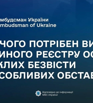 Навіщо потрібен витяг із  Єдиного реєстру осіб, зниклих безвісти за особливих обставин