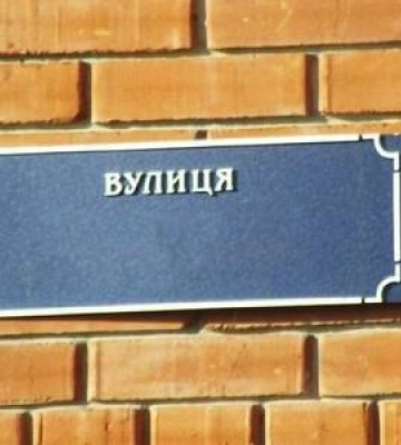 На Хмельниччині перейменували останні 48 вулиць, які мали російські маркери