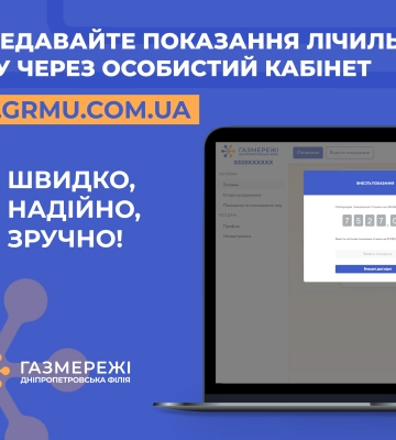 Дніпропетровська філія «Газмережі» чекає від клієнтів показання лічильників газу до 5 серпня включно