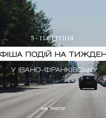 Куди піти в Івано-Франківську 5 – 11 серпня: афіша подій