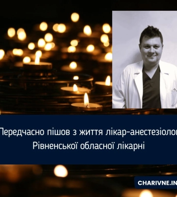 Передчасно пішов з життя лікар-анестезіолог Рівненської обласної лікарні