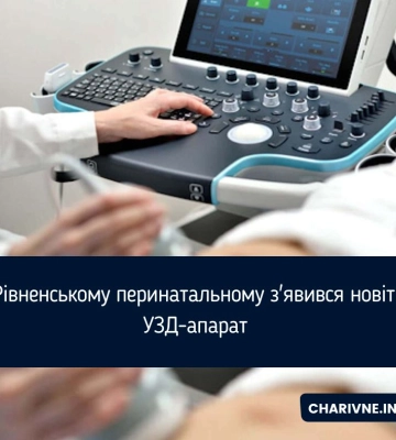 У Рівненському перинатальному з&#039;явився новітній УЗД-апарат