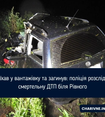 В&#039;їхав у вантажівку та загинув: поліція розслідує смертельну ДТП біля Рівного