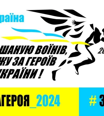 У Рівному відбудеться забіг «Шаную воїнів, біжу за Героїв»: триває реєстрація