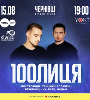 У Чернівцях з концертом «на біс» виступить один із найпопулярніших нових гуртів українського шоубізу 100лиця