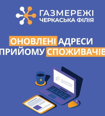 Оновлені адреси клієнтських просторів Черкаської філії “Газмережі”