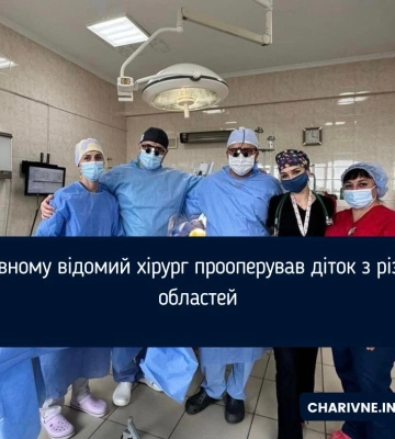 У Рівному відомий хірург прооперував діток з різних областей