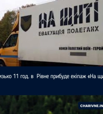 Близько 11 год. в  Рівне прибуде екіпаж «На щиті»