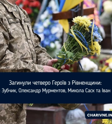 Рівненщина поховала ще чотирьох захисників