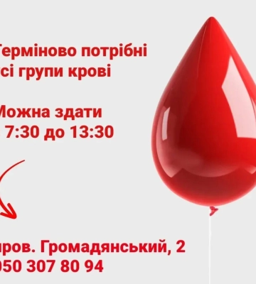Сумський донорський центр повідомив про потребу усіх груп крові