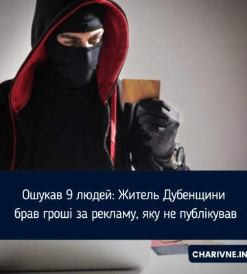 Брав гроші за рекламу, яку не публікував: судитимуть мешканця Дубенського району