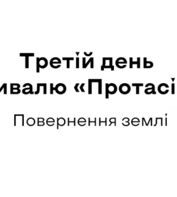 10 серпня — третій день фестивалю «Протасів Яр» пам’яті Романа Ратушного