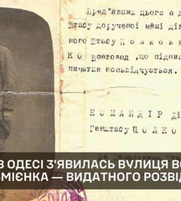 В Одесі з’явилась вулиця імені видатного розвідника УНР Всеволода Змієнка