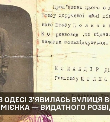 Одесса почтила память выдающегося разведчика УНР