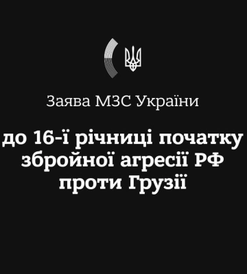 москва продовжила &quot;повзучу&quot; анексію грузинської території - МЗС України у річницю початку збройної агресії рф проти Грузії