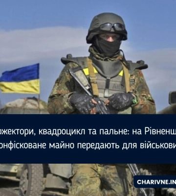 Конфісковане майно передали ЗСУ з Рівненщини
