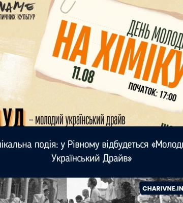 Унікальна подія: у Рівному відбудеться «Молодий Український Драйв»
