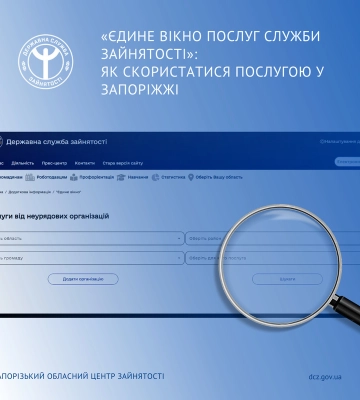 «Єдине вікно послуг»:  як скористатися послугами служби зайнятості у Запоріжжі